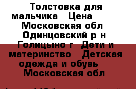 Толстовка для мальчика › Цена ­ 100 - Московская обл., Одинцовский р-н, Голицыно г. Дети и материнство » Детская одежда и обувь   . Московская обл.